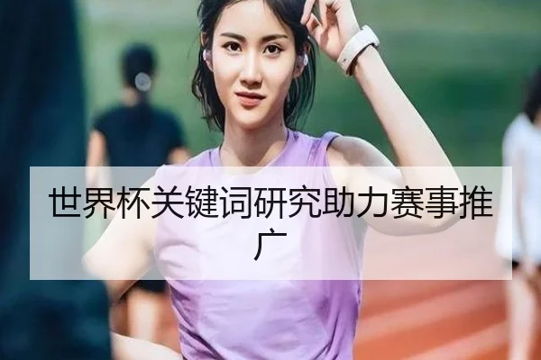 世界杯关键词研究助力赛事推广