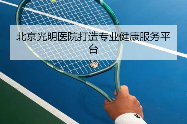 北京光明医院打造专业健康服务平台