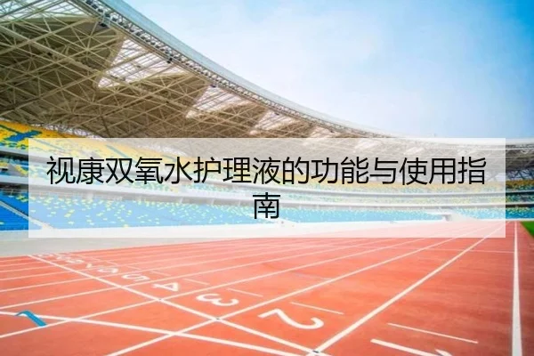 视康双氧水护理液的功能与使用指南