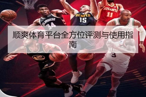 顺爽体育平台全方位评测与使用指南