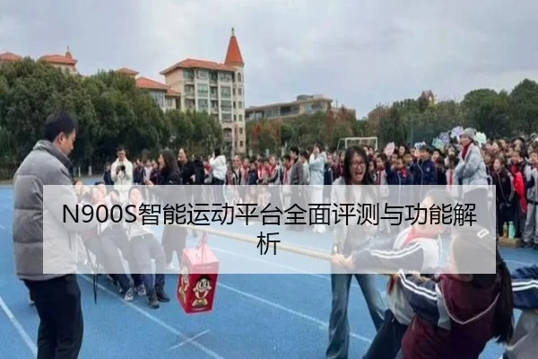 N900S智能运动平台全面评测与功能解析