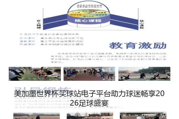 美加墨世界杯买球站电子平台助力球迷畅享2026足球盛宴