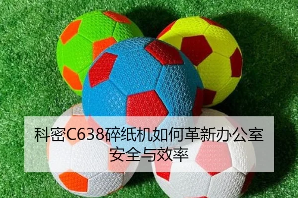 科密C638碎纸机如何革新办公室安全与效率