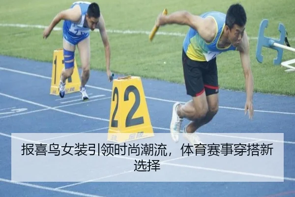 报喜鸟女装引领时尚潮流，体育赛事穿搭新选择