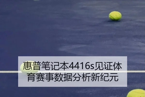 惠普笔记本4416s见证体育赛事数据分析新纪元