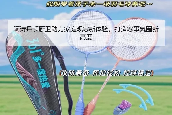阿诗丹顿厨卫助力家庭观赛新体验，打造赛事氛围新高度