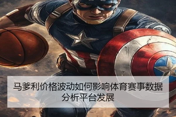 马爹利价格波动如何影响体育赛事数据分析平台发展