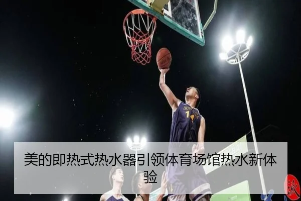 美的即热式热水器引领体育场馆热水新体验