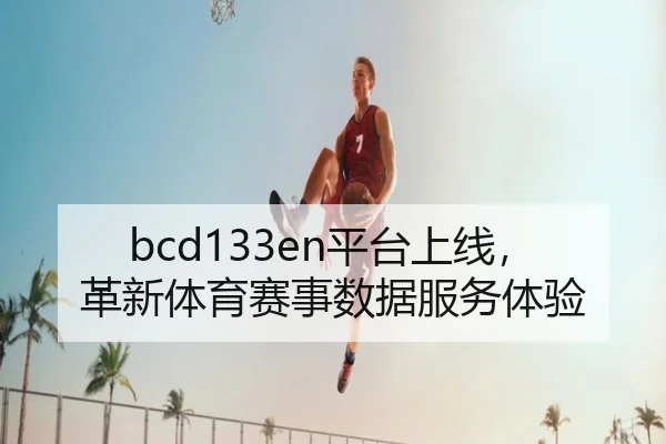 bcd133en平台上线，革新体育赛事数据服务体验