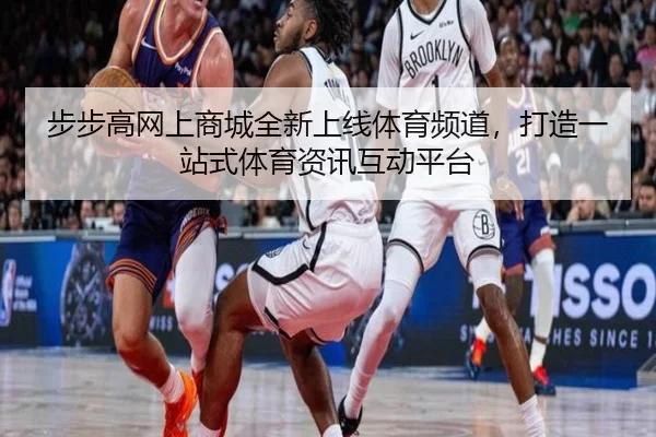 步步高网上商城全新上线体育频道，打造一站式体育资讯互动平台