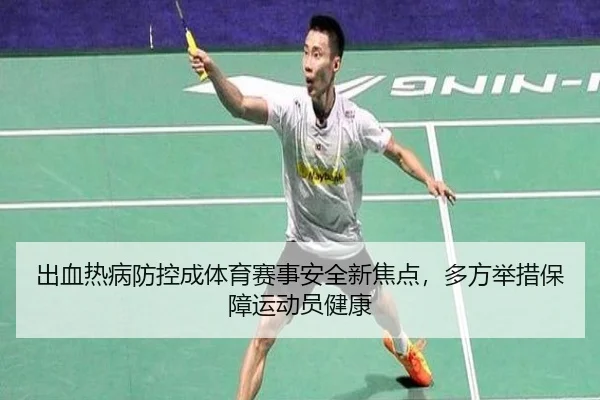 出血热病防控成体育赛事安全新焦点，多方举措保障运动员健康