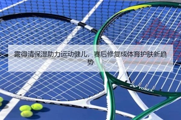 露得清保湿助力运动健儿，赛后修复成体育护肤新趋势