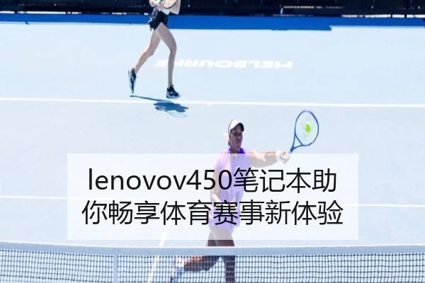 lenovov450笔记本助你畅享体育赛事新体验