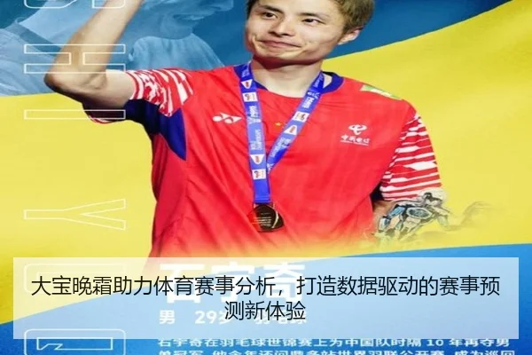 大宝晚霜助力体育赛事分析，打造数据驱动的赛事预测新体验
