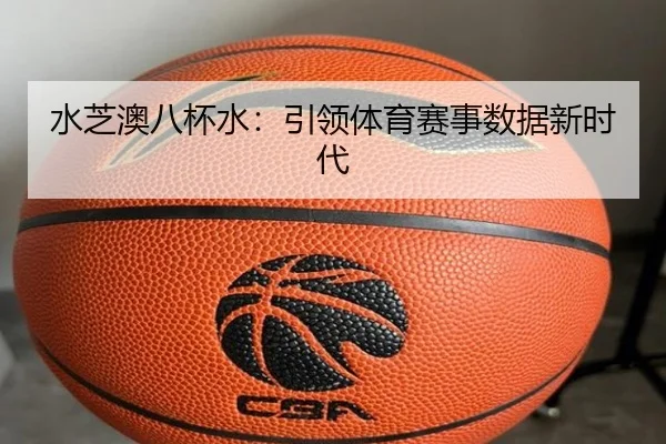 水芝澳八杯水：引领体育赛事数据新时代