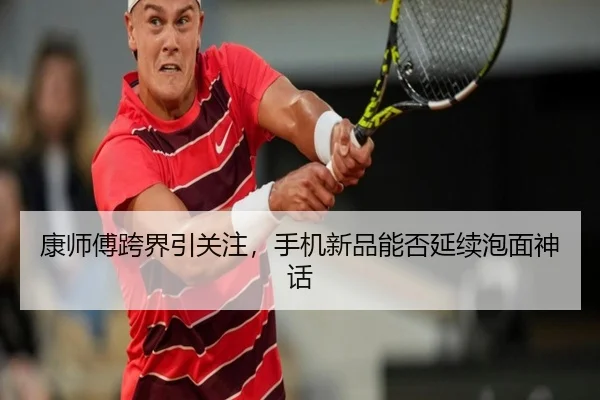 康师傅跨界引关注，手机新品能否延续泡面神话