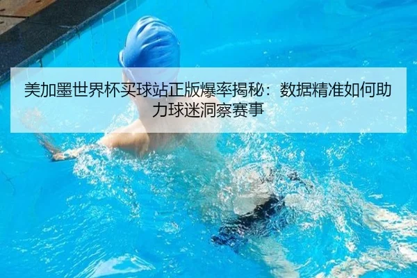 美加墨世界杯买球站正版爆率揭秘：数据精准如何助力球迷洞察赛事